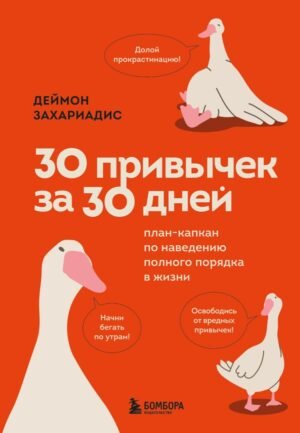 cover1__w600-18487 30 привычек за 30 дней. План-капкан по наведению полного порядка в жизни