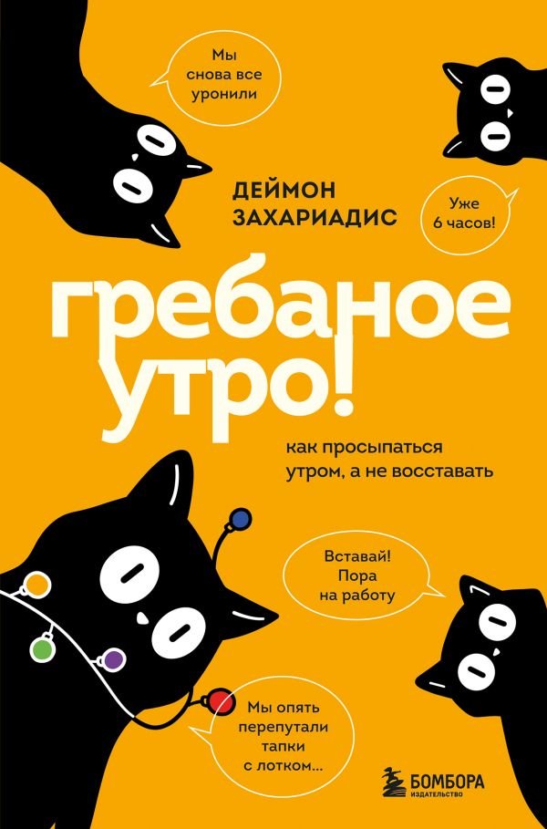 Гребаное утро! Как просыпаться утром, а не восставать