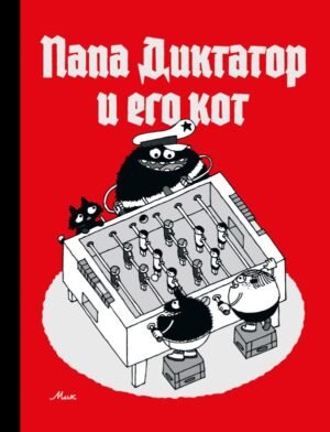 cover1__w600-1849 Папа диктатор и его кот