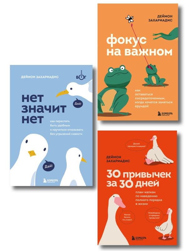cover1__w600-18490 Комплект из трех книг Деймона Захариадиса. Революция привычек (Книги: Нет значит нет, Фокус на важном, 30 привычек за 30 дней)