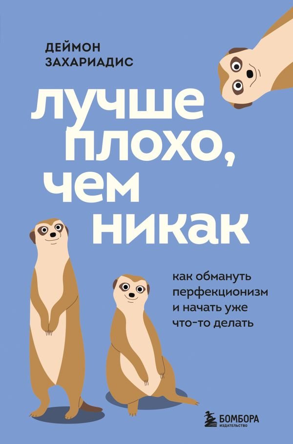 Лучше плохо, чем никак. Как обмануть перфекционизм и начать уже что-то делать