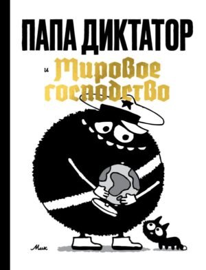 cover1__w600-1850 Папа диктатор и мировое господство