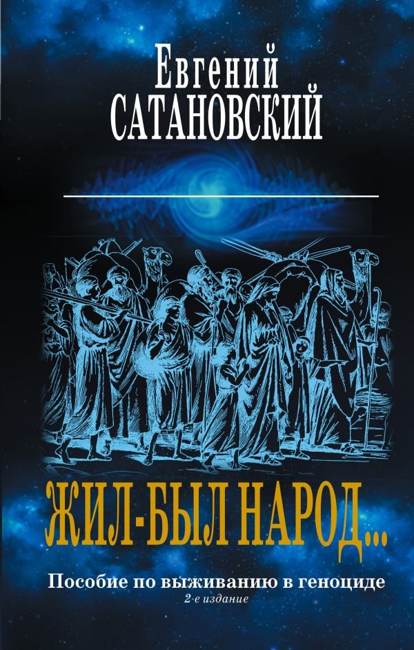 cover1__w600-18503 Коллекция из 2-х бестселлеров. Жил-был народ. Книга Израиля