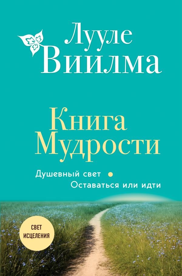cover1__w600-18507 Книга Мудрости. Душевный свет. Оставаться или идти (новое оформление)