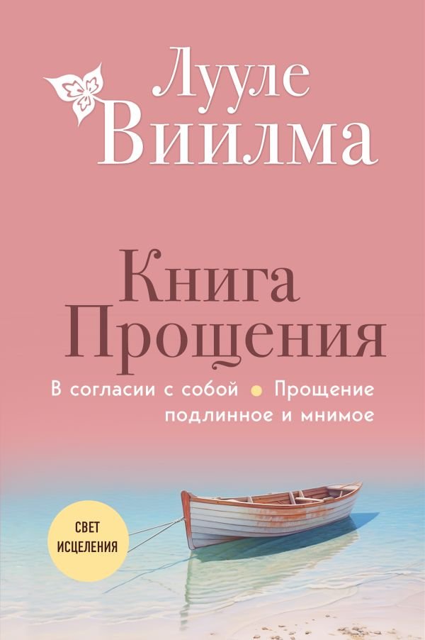 cover1__w600-18509 Книга прощения. В согласии с собой. Прощение подлинное и мнимое (новое оформление)