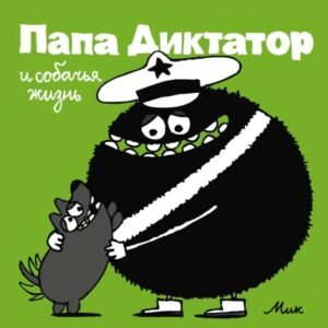 cover1__w600-1851 Папа Диктатор и собачья жизнь #6