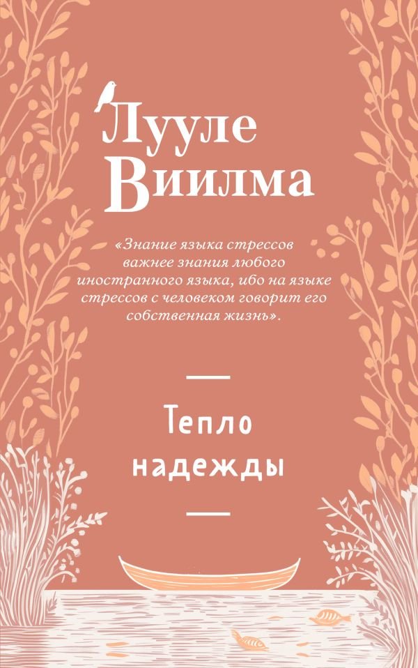cover1__w600-18512 Тепло надежды (новое оформление)