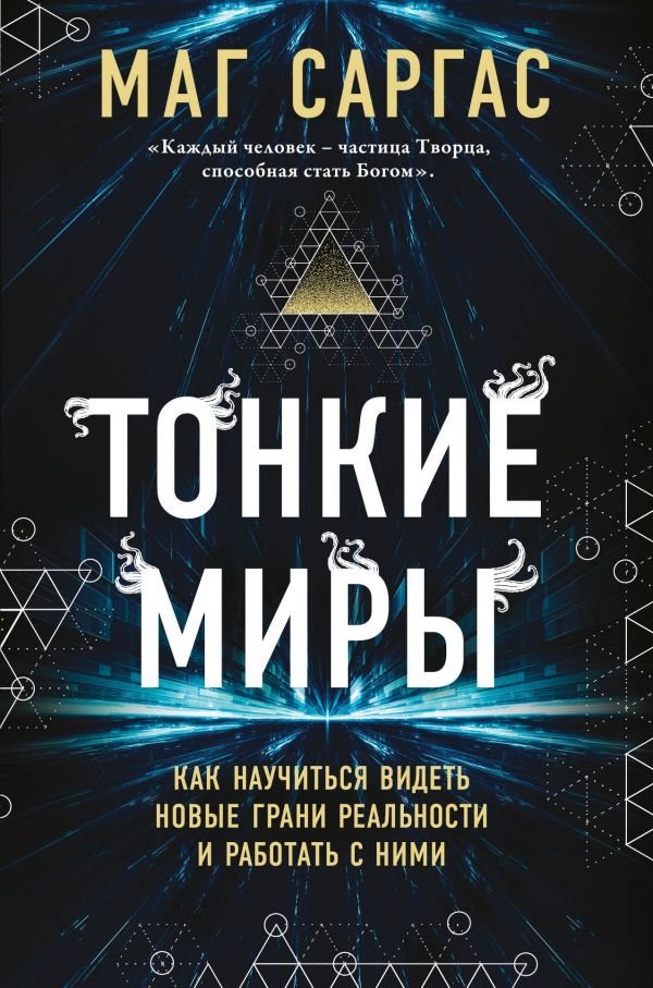 cover1__w600-18515 Тонкие миры. Как научиться видеть новые грани реальности и работать с ними