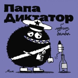 cover1__w600-1852 Папа диктатор любит бомбы #3