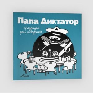 cover1__w600-1853 Папа диктатор празднует день рождения #5