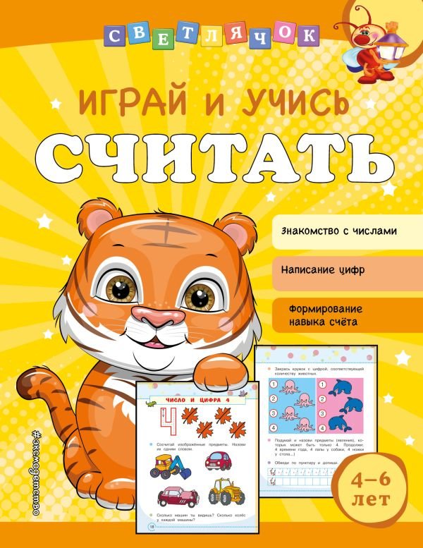 cover1__w600-18531 Играй и учись считать
