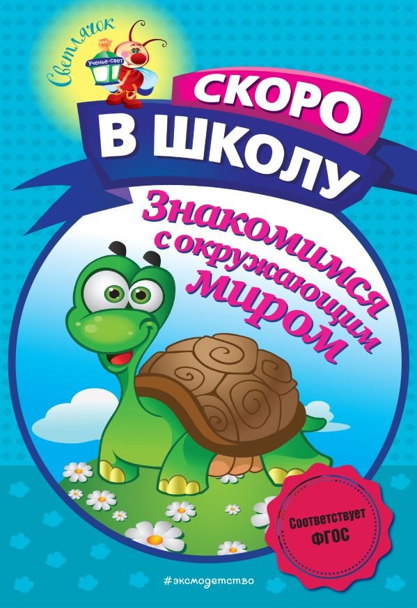 cover1__w600-18536 Знакомимся с окружающим миром