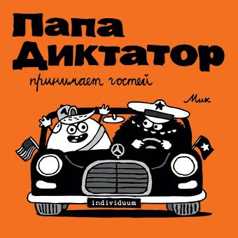 cover1__w600-1854 Папа диктатор принимает гостей #7