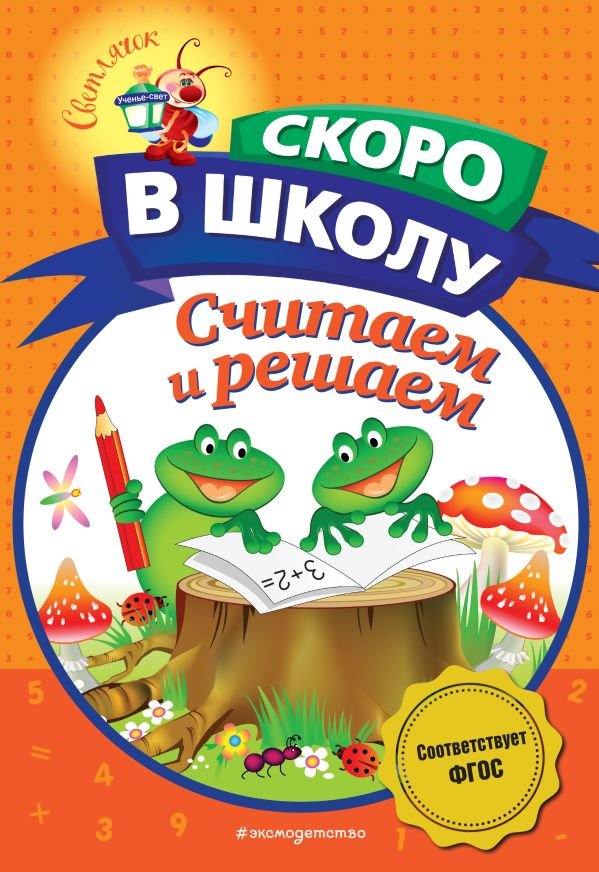 cover1__w600-18540 Считаем и решаем