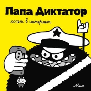 cover1__w600-1855 Папа Диктатор хочет в интернет #4
