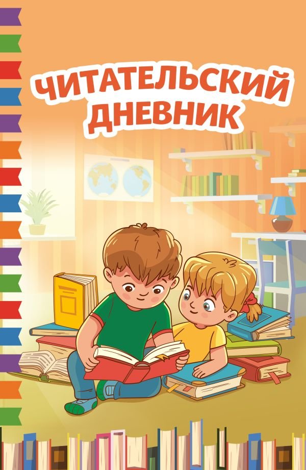 cover1__w600-18550 Читательский дневник