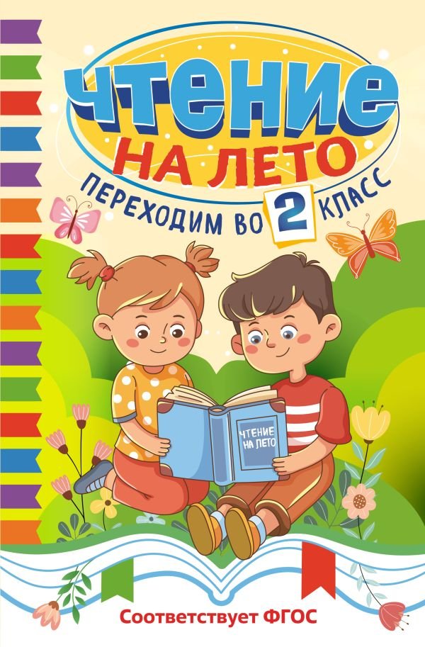 Чтение на лето. Переходим во 2 класс