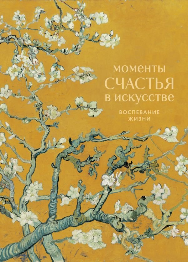cover1__w600-18557 Моменты счастья в искусстве. Воспевание жизни