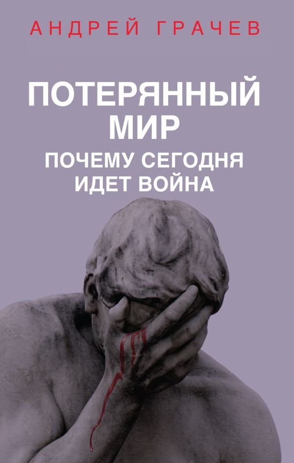 cover1__w600-18560 Потерянный мир. Почему сегодня идет война
