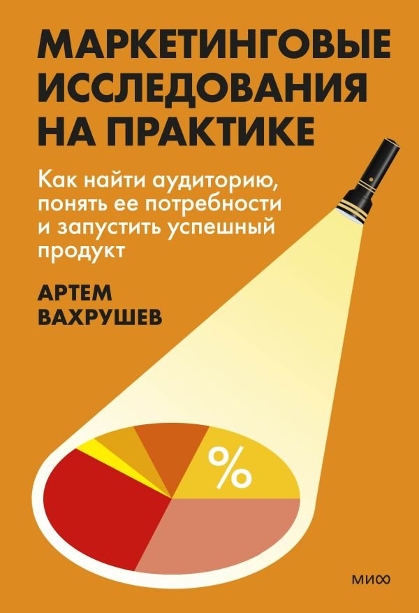 cover1__w600-18562 Маркетинговые исследования на практике. Как найти аудиторию, понять ее потребности и запустить успешный продукт
