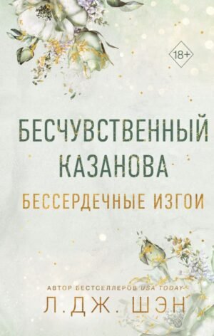 cover1__w600-18566 Бессердечные изгои. Бесчувственный казанова (#3)