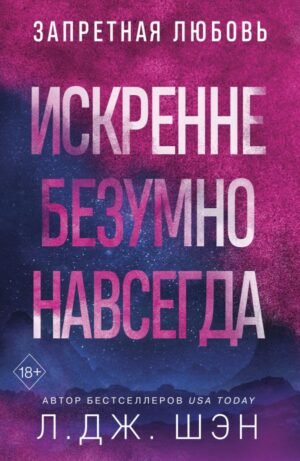 cover1__w600-18568 Искренне. Безумно. Навсегда