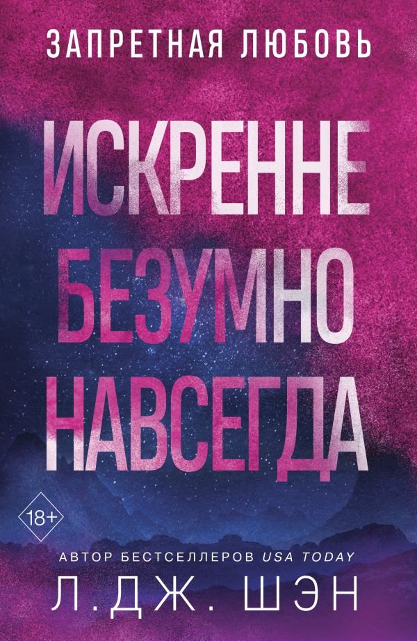 Искренне. Безумно. Навсегда
