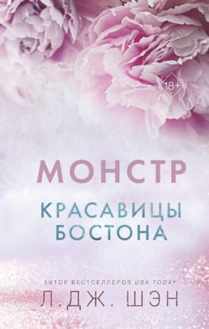 cover1__w600-18569 Красавицы Бостона. Монстр (#3)