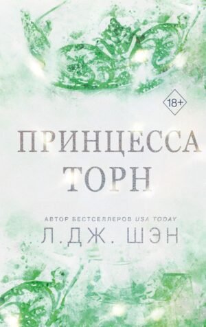 cover1__w600-18570 Принцесса Торн
