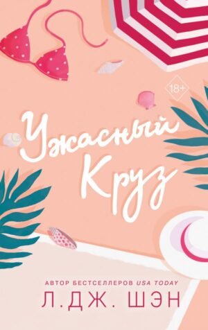cover1__w600-18571 Ужасный Круз