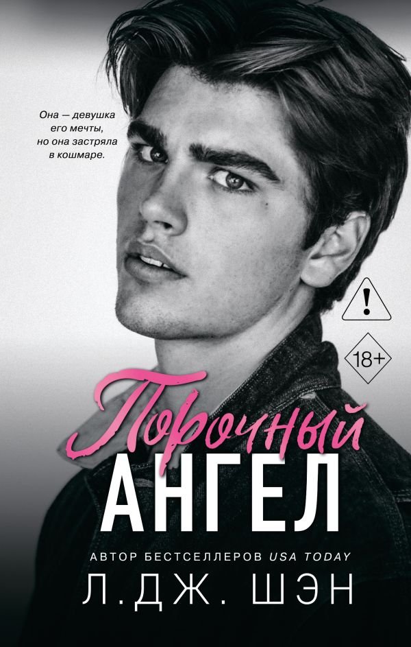 Школа Всех Святых. Порочный ангел (#4)