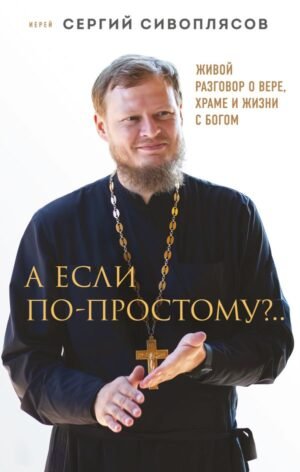 cover1__w600-18574 А если по-простому?.. Живой разговор о вере, храме и жизни с Богом