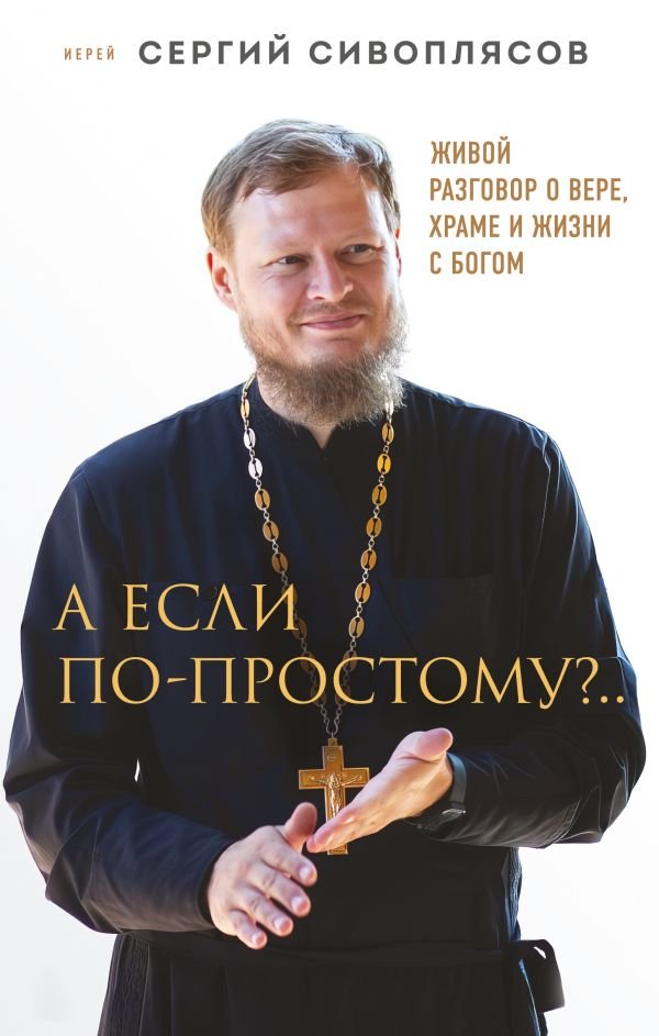 cover1__w600-18574 А если по-простому?.. Живой разговор о вере, храме и жизни с Богом