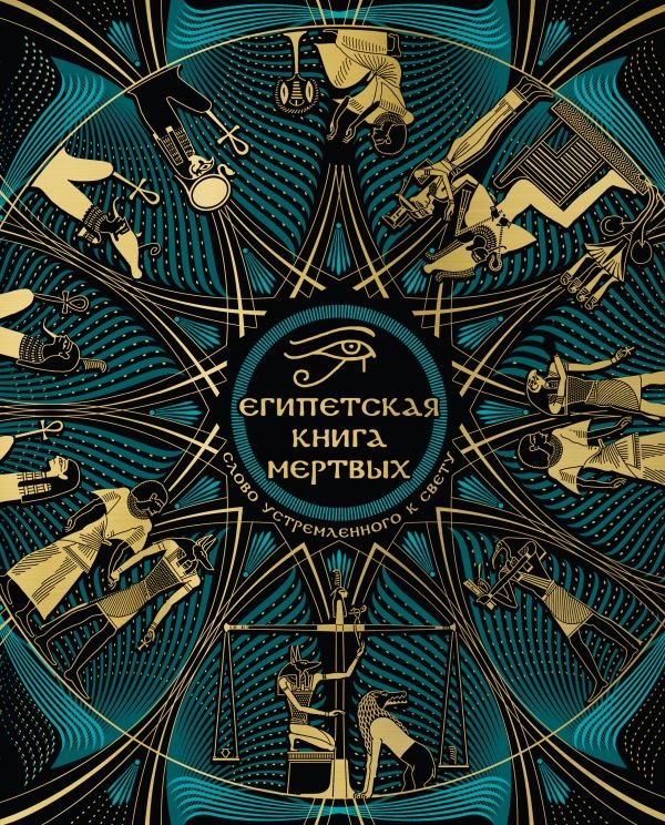 cover1__w600-18578 Египетская книга мертвых. Слово устремленного к Свету (новое оформление)