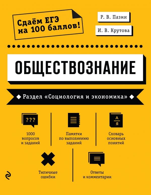 cover1__w600-18586 Обществознание. Раздел «Социология и экономика»
