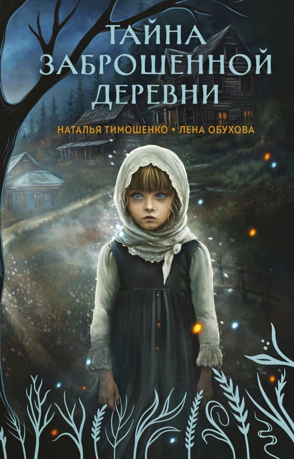 Тайна заброшенной деревни