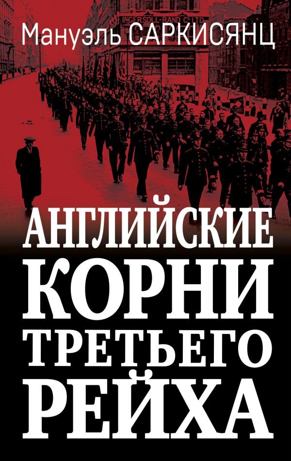 cover1__w600-18608 Английские корни Третьего Рейха. От британской к австробаварской «расе господ»