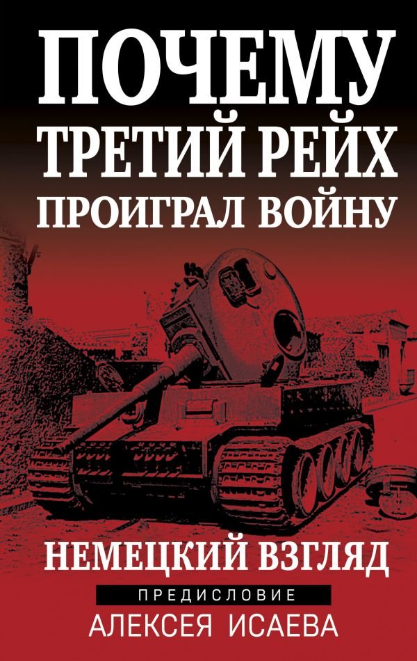 cover1__w600-18610 Почему Третий Рейх проиграл войну. Немецкий взгляд