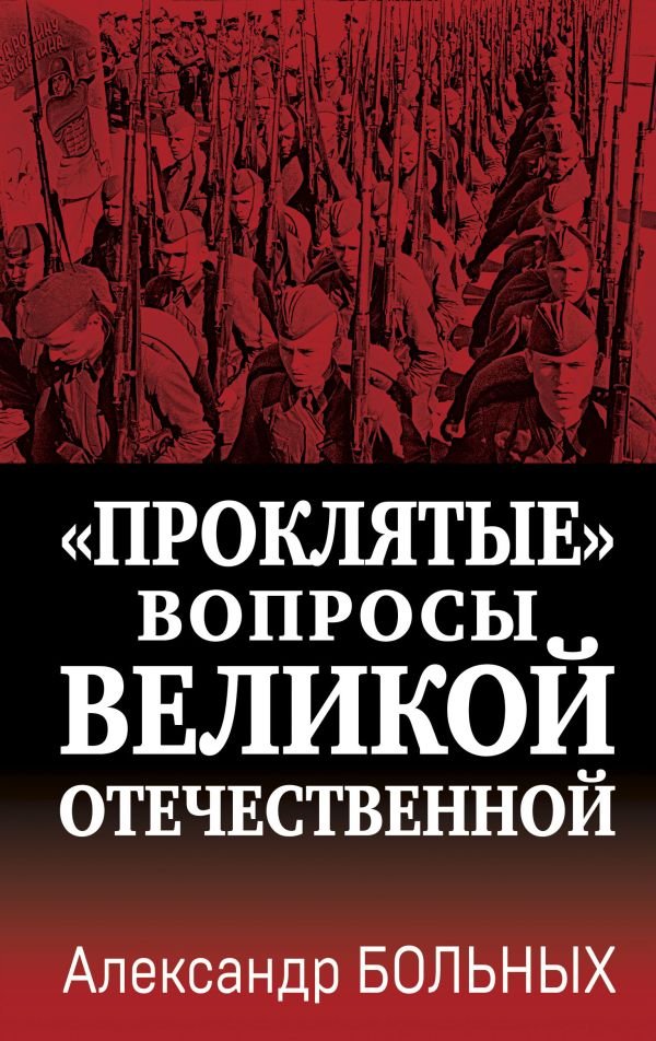 Проклятые» вопросы Великой Отечественной