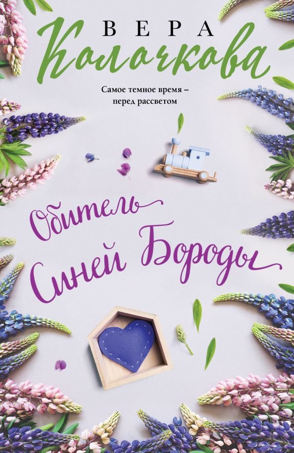 Обитель Синей Бороды