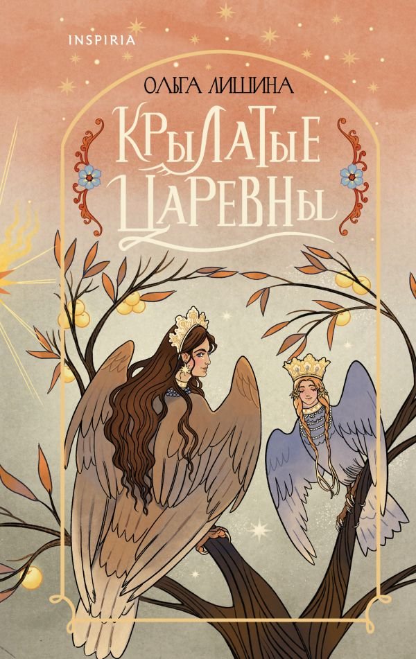 Крылатые царевны