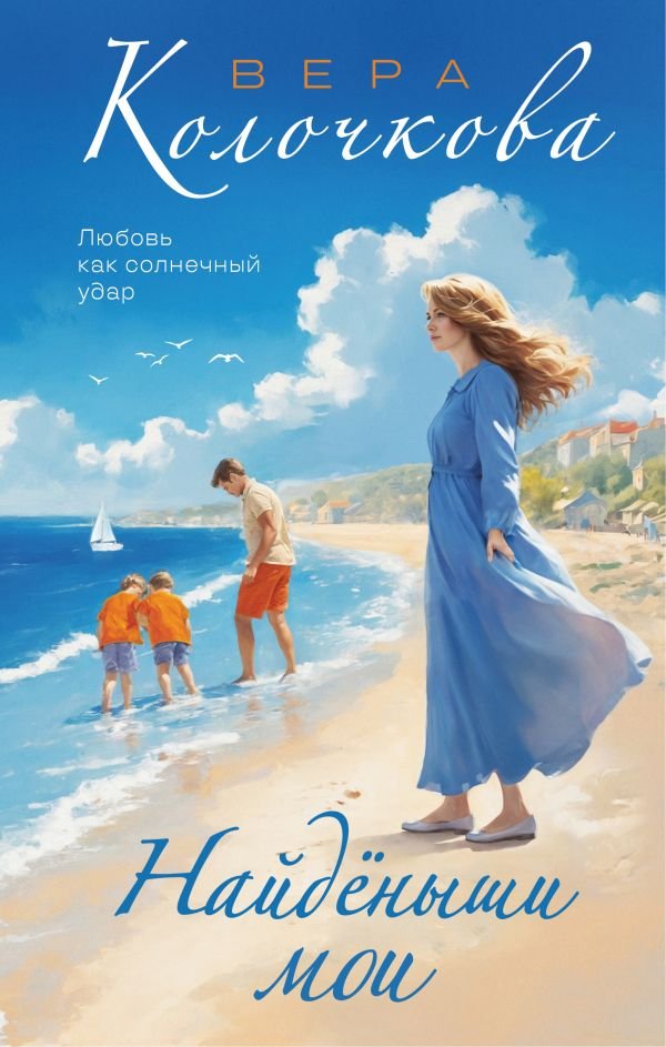 cover1__w600-18622 Найденыши мои