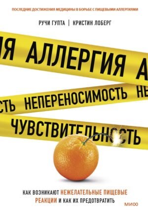 Аллергия, непереносимость, чувствительность