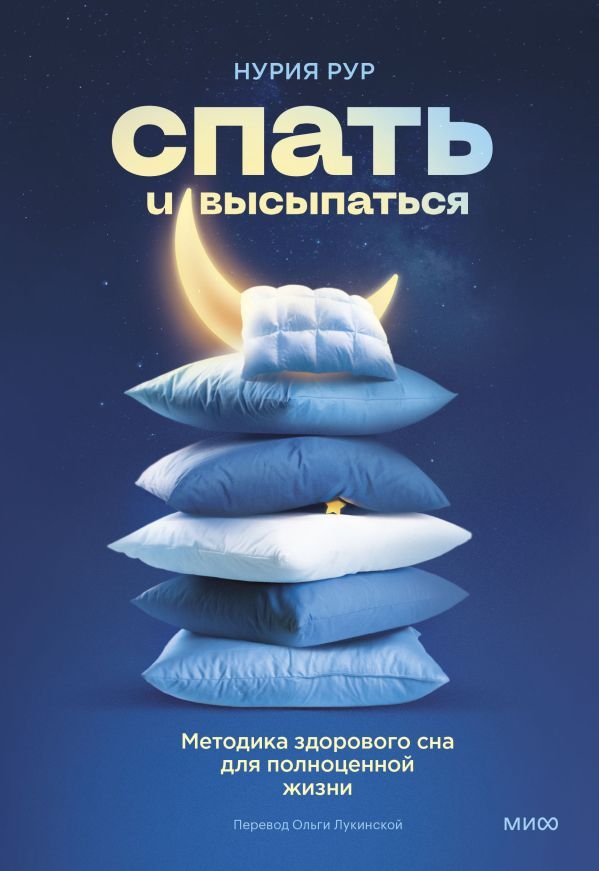 cover1__w600-18629 Спать и высыпаться. Методика здорового сна для полноценной жизни