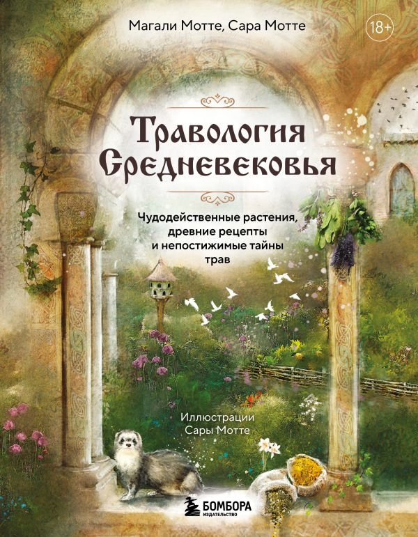 cover1__w600-18633 Травология Средневековья. Чудодейственные растения, древние рецепты и непостижимые тайны трав