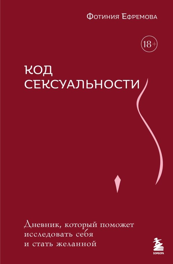 cover1__w600-18637 Код сексуальности. Дневник, который поможет исследовать себя и стать желанной