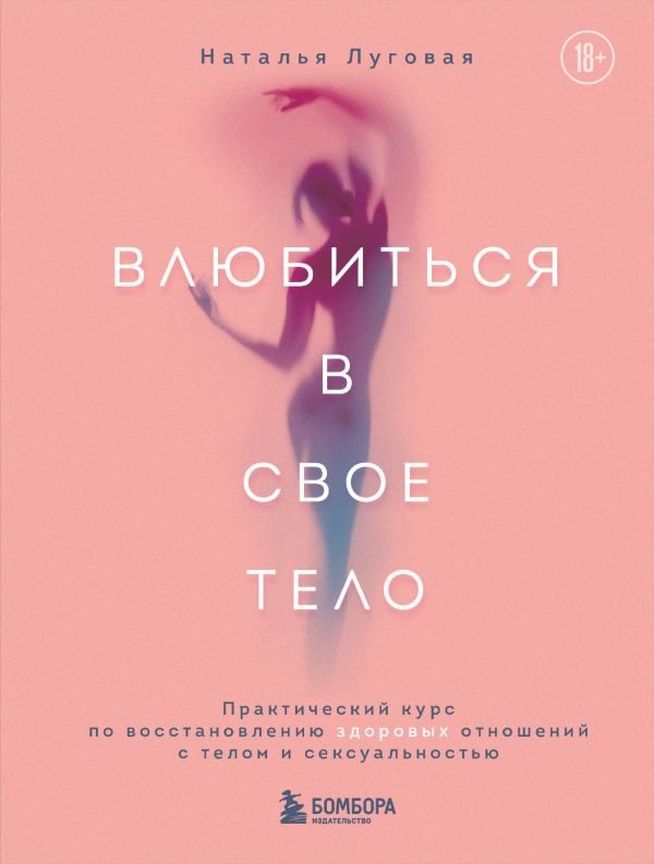 cover1__w600-18639 Влюбиться в свое тело. Практический курс по восстановлению здоровых отношений с телом и сексуальностью