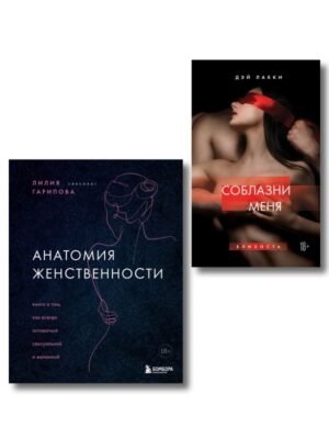 cover1__w600-18641 Комплект. Раскрой свою сексуальность (ИК)