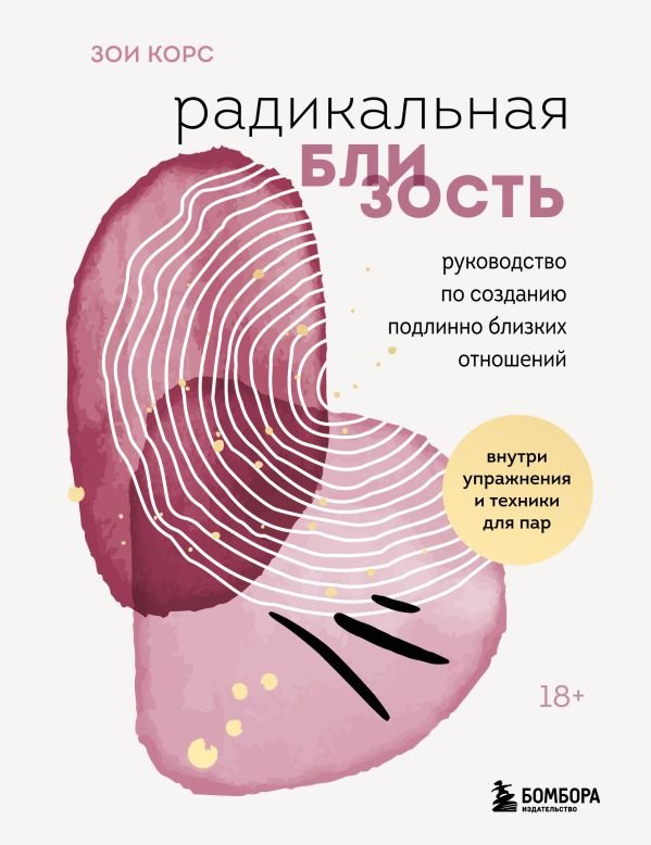 cover1__w600-18642 Радикальная близость. Руководство по созданию подлинно близких отношений