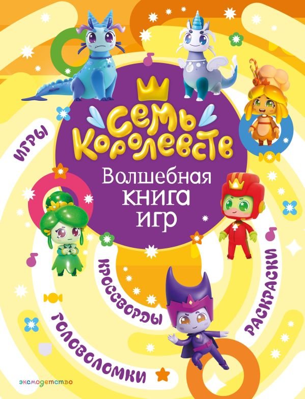 cover1__w600-18647 Семь королевств. Волшебная книга игр